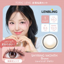 【近視・乱視セット】LENBLING シャイリング  ブラウン(使用期間1ヶ月)