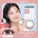 【近視・乱視セット】LENBLING シャイリング  チョコ(使用期間1ヶ月)