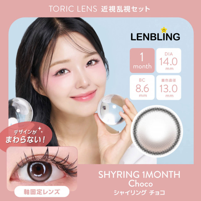 【近視・乱視セット】LENBLING シャイリング  チョコ(使用期間1ヶ月)