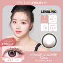 【近視・乱視セット】LENBLING ウィンクリン  チョコ(使用期間1ヶ月)