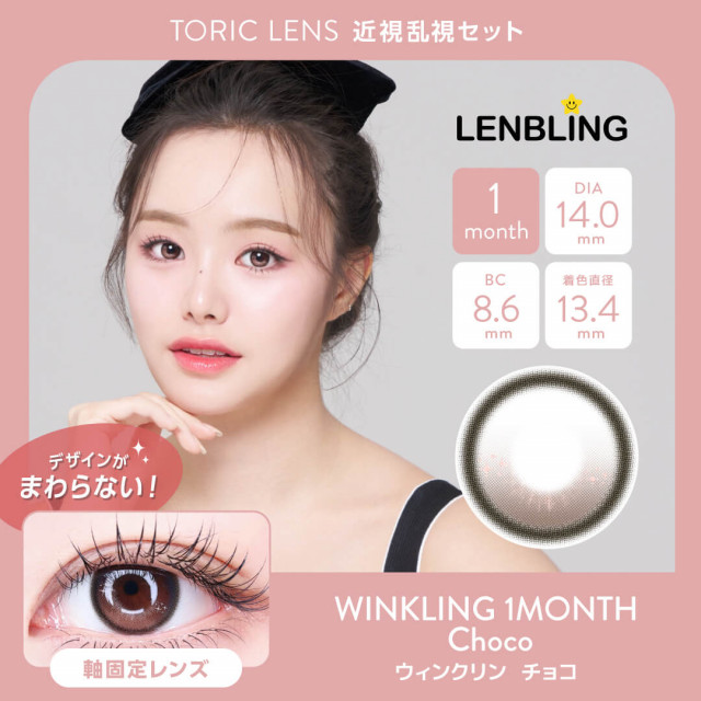 【近視・乱視セット】LENBLING ウィンクリン  チョコ(使用期間1ヶ月)