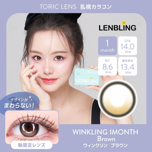 【乱視】LENBLING ウィンクリン  ブラウン(使用期間1ヶ月)