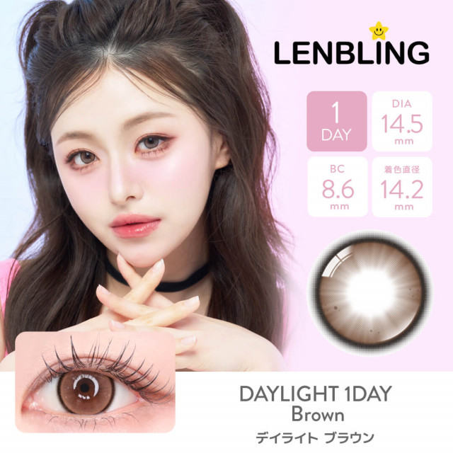 【LENBLING(レンブリン)】デイライト ブラウン(ワンデー)/1箱10枚入