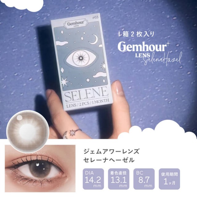 Gemhour(ジェムアワーレンズ)】セレーナヘーゼル(使用期間1ヶ月) Gemhour(ジェムアワーレンズ)】セレーナヘーゼル(使用期間1ヶ月)