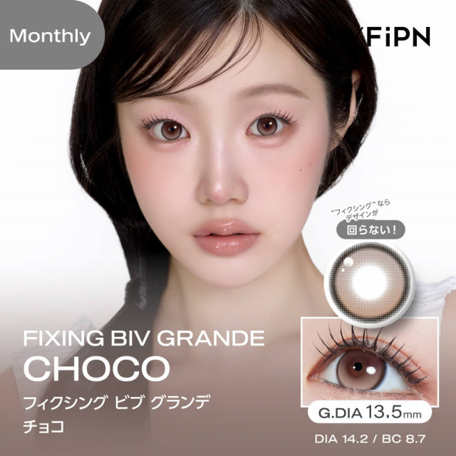【MYFiPN】フィクシング ビブ グランデ チョコ(使用期間1ヶ月)