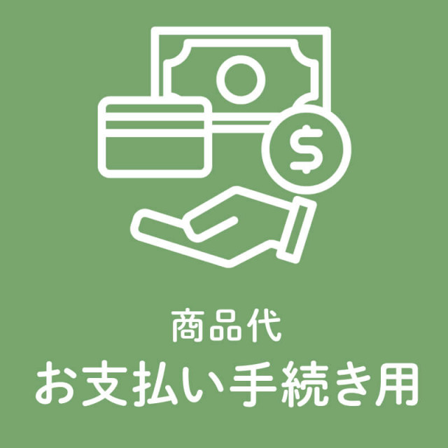 【お支払い手続き】2,500円