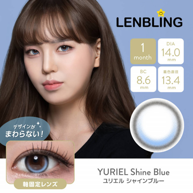 【LENBLING(レンブリン)】ユリエル シャインブルー(使用期間1ヶ月)