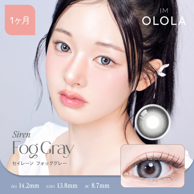 【OLOLA(オロラ)】セイレーン フォッググレー(使用期間1ヶ月)