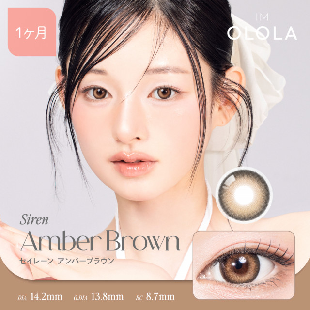 【OLOLA(オロラ)】セイレーン アンバーブラウン(使用期間1ヶ月)