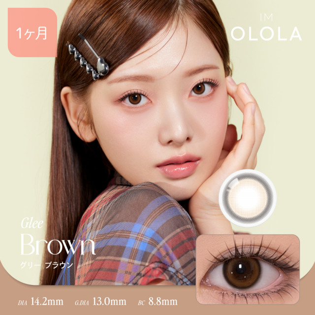 【OLOLA(オロラ)】グリー ブラウン(使用期間1ヶ月)