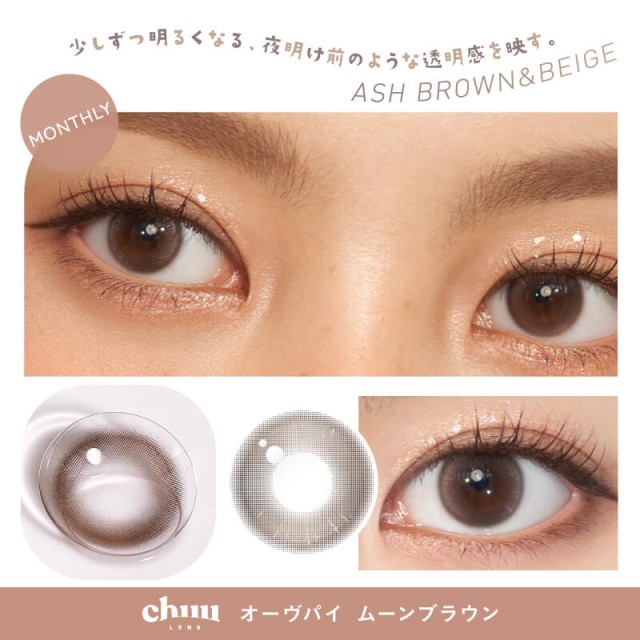 CHUU チューレンズ】オーヴパイ ムーンブラウン(使用期間1ヶ月) 
