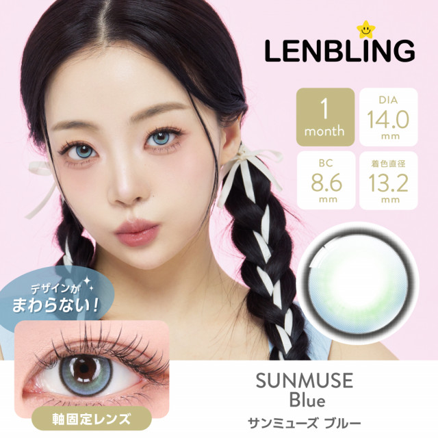 【LENBLING(レンブリン)】サンミューズ ブルー(使用期間1ヶ月)