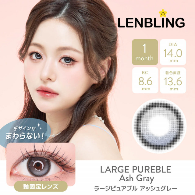 【LENBLING(レンブリン)】ラージピュアブル アッシュグレー(使用期間1ヶ月)