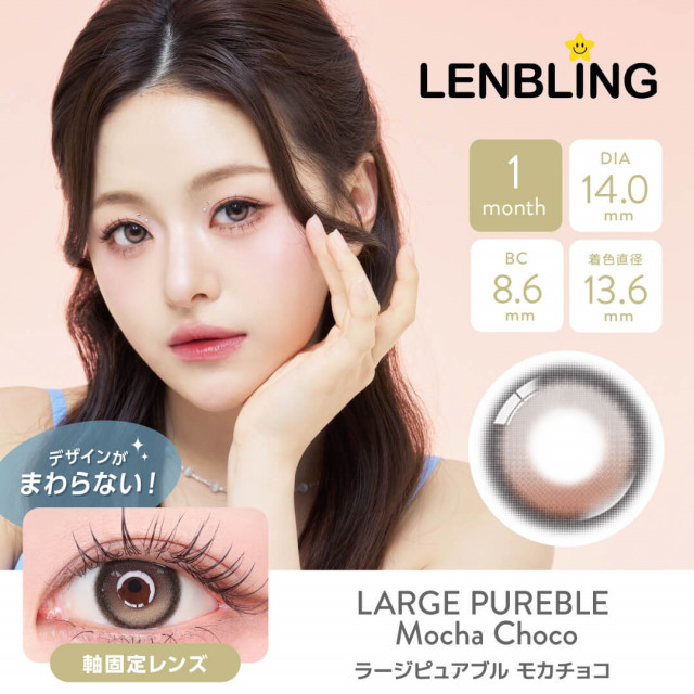 【LENBLING(レンブリン)】ラージピュアブル モカチョコ(使用期間1ヶ月)