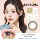 【LENBLING(レンブリン)】ラージピュアブル アッシュブラウン(使用期間1ヶ月)