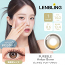 【LENBLING(レンブリン)】ピュアブル  アンバーブラウン(使用期間1ヶ月)