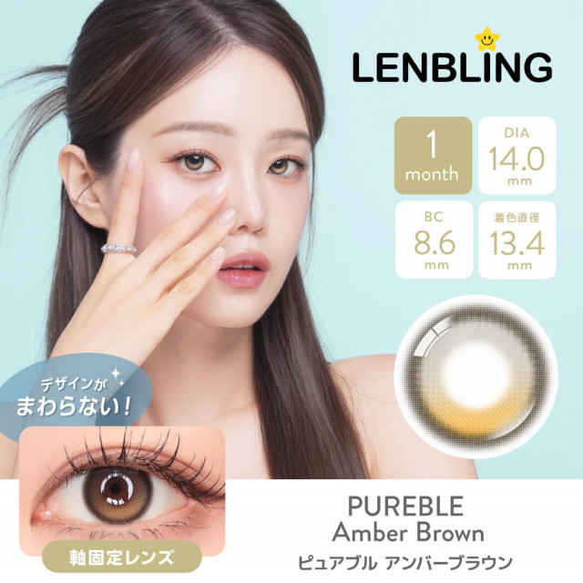 【LENBLING(レンブリン)】ピュアブル  アンバーブラウン(使用期間1ヶ月)