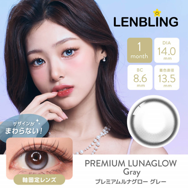 【LENBLING(レンブリン)】プレミアムルナグロー グレー(使用期間1ヶ月)