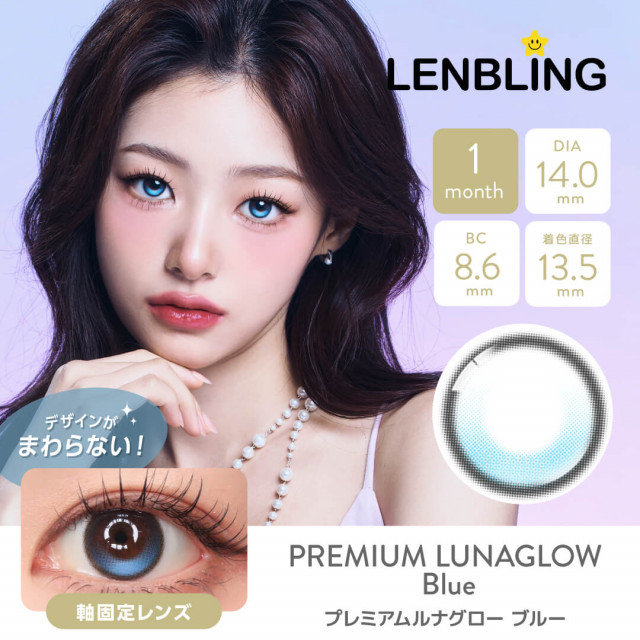 【LENBLING(レンブリン)】プレミアムルナグロー ブルー(使用期間1ヶ月)
