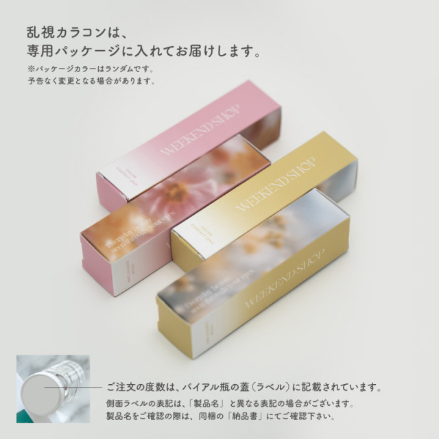 乱視】ベーシック チョコ(使用期間6ヶ月)