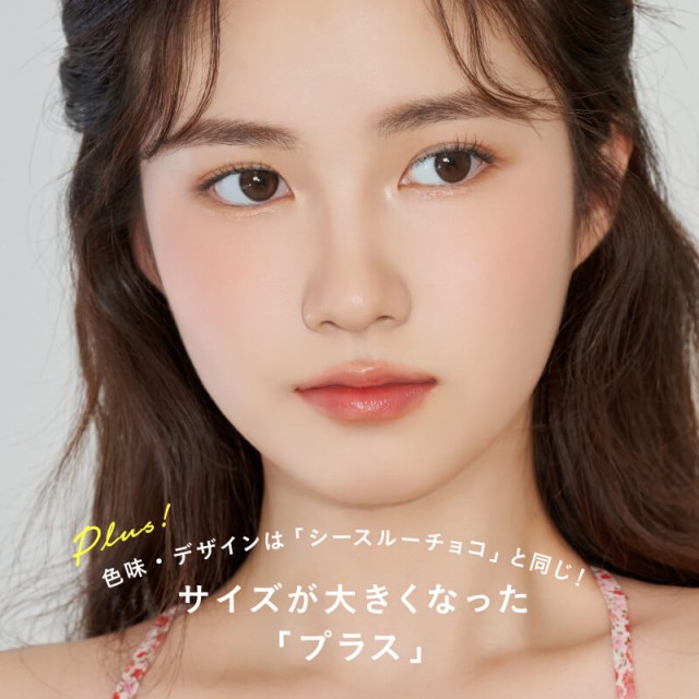 度あり / 度なし】シースルー・クリスティン チョコプラス(ワンデー)/1