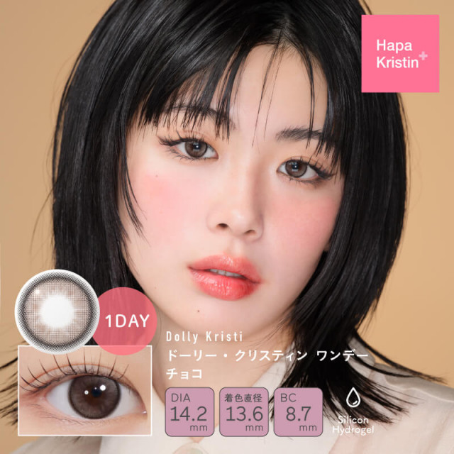 ドーリー・クリスティン チョコ(ワンデー)/1箱10枚入