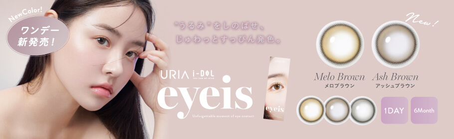 うるみをしのばせ、じゅわっとすっぴん発色。人気韓国カラコンブランド「URIA i-DOL（ユリアアイドル）」から透明感爆上がりの新シリーズ「eyeis（アイズ）」が新登場！
