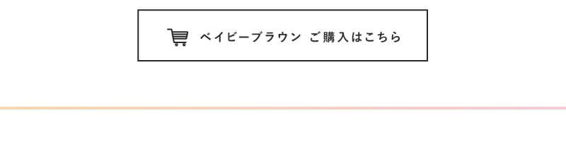 i-DOL「ロゼエアリー」ベイビーブラウン ご購入はこちら