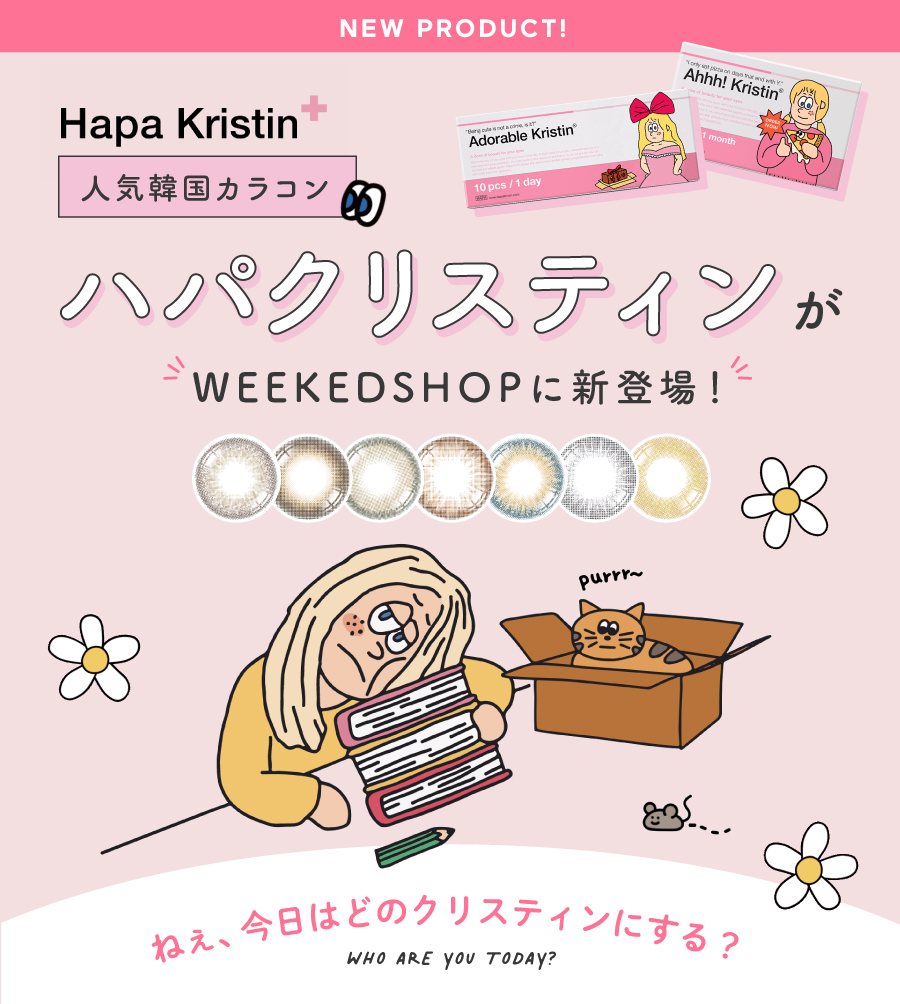 韓国ファッションブランド「chuu」プロデュースのカラコン、ハパクリスティンがWEEKENDSHOPに登場！