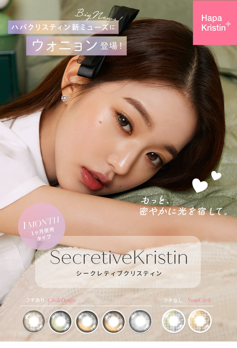 韓国カラコン「ハパクリスティン」から秘密（シークレット）の新商品！「SecretiveKristin（シークレティブ クリスティン）が遂に登場！