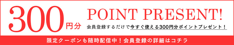 会員登録で300円分のポイントプレゼント！