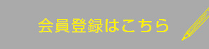 会員登録する