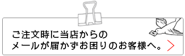 メールが届かずお困りのお客様へ