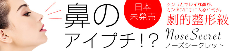 鼻のアイプチ！？噂のノーズシークレット