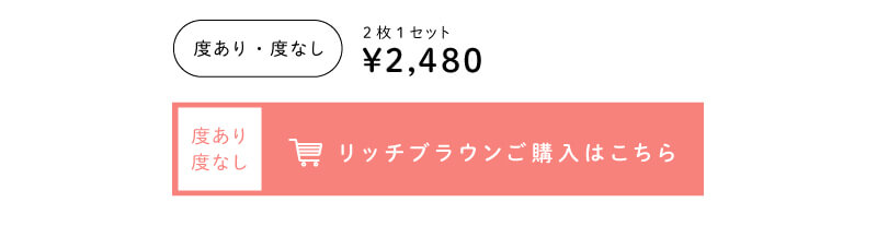 リッチブラウン度なし・度ありのご購入はこちら