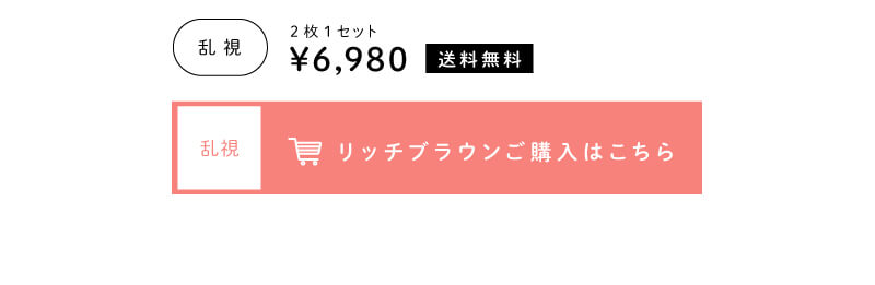 リッチブラウン乱視のご購入はこちら