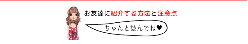 お友達に紹介する方法と注意点