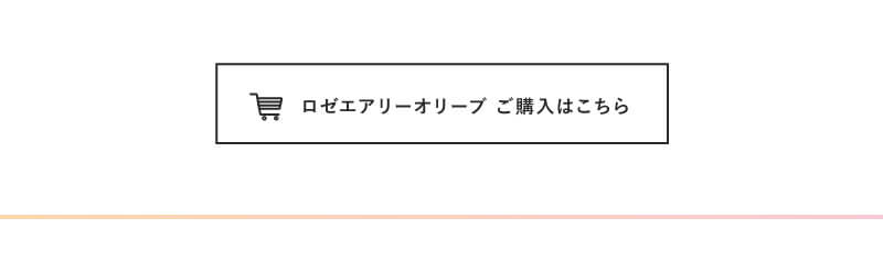 i-DOL「ロゼエアリー」オリーブ ご購入はこちら