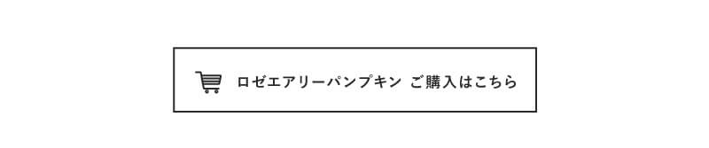 i-DOL「ロゼエアリー」パンプキン ご購入はこちら