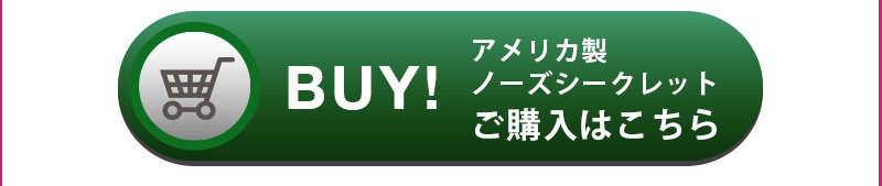 アメリカ製ノーズシークレットご購入はこちら