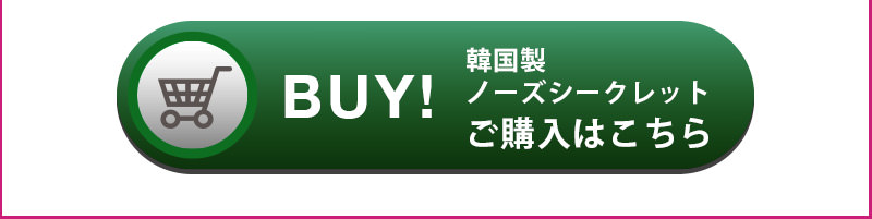 韓国製ノーズシークレットご購入はこちら