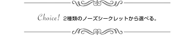 ノーズシークレットの種類は2種類