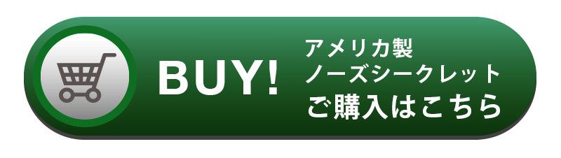 アメリカ製ノーズシークレット ご購入はこちら