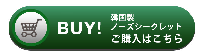 韓国製ノーズシークレット ご購入はこちら