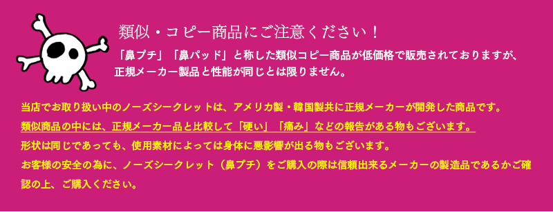 ノーズシークレットの類似品にご注意ください。