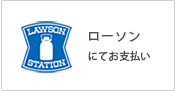 ローソンにてお支払