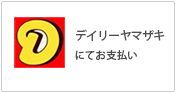 デイリーヤマザキにてお支払