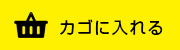 カゴに入れる