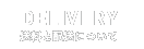 送料と配送について