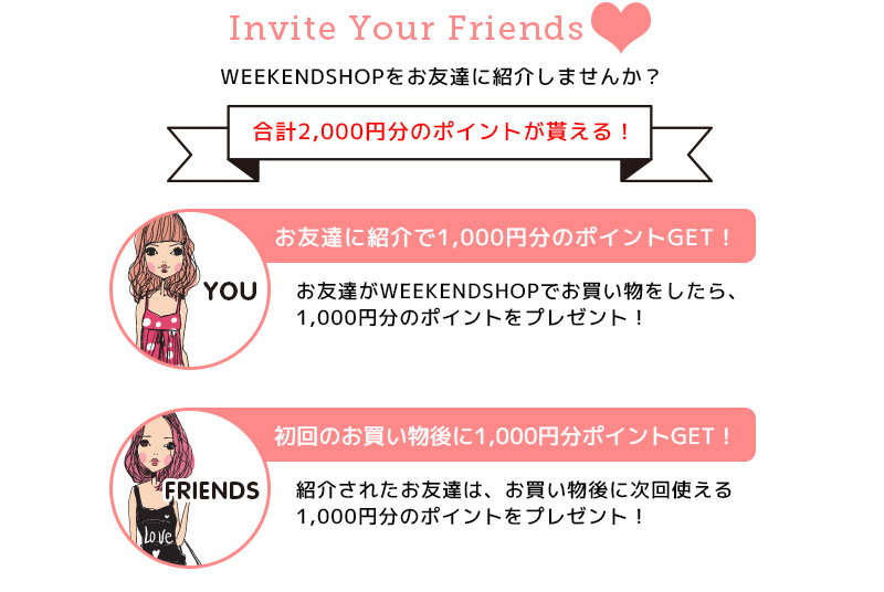 weekendshopをお友達に紹介しませんか?